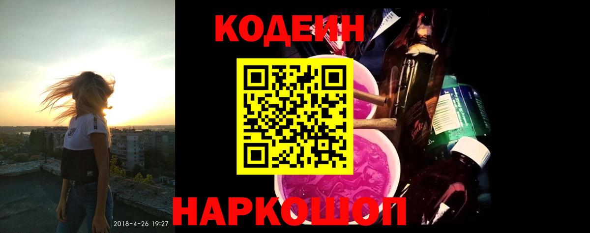 Codein Purple Drank Новотроицк